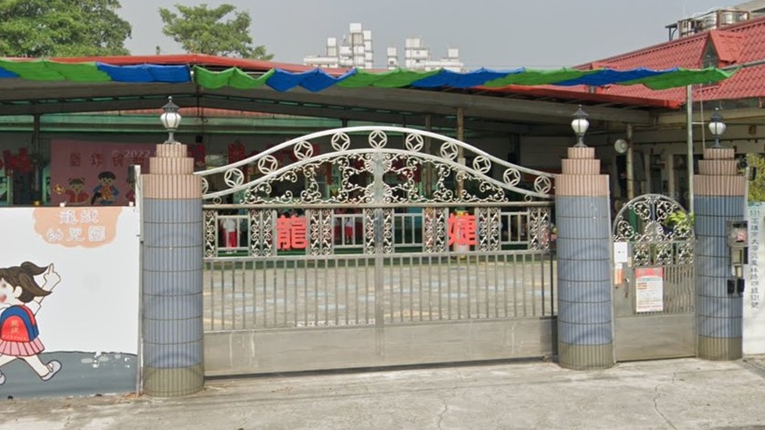 高雄市私立龍婕幼兒園