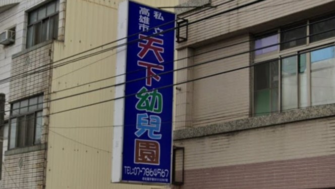 高雄市私立天下幼兒園