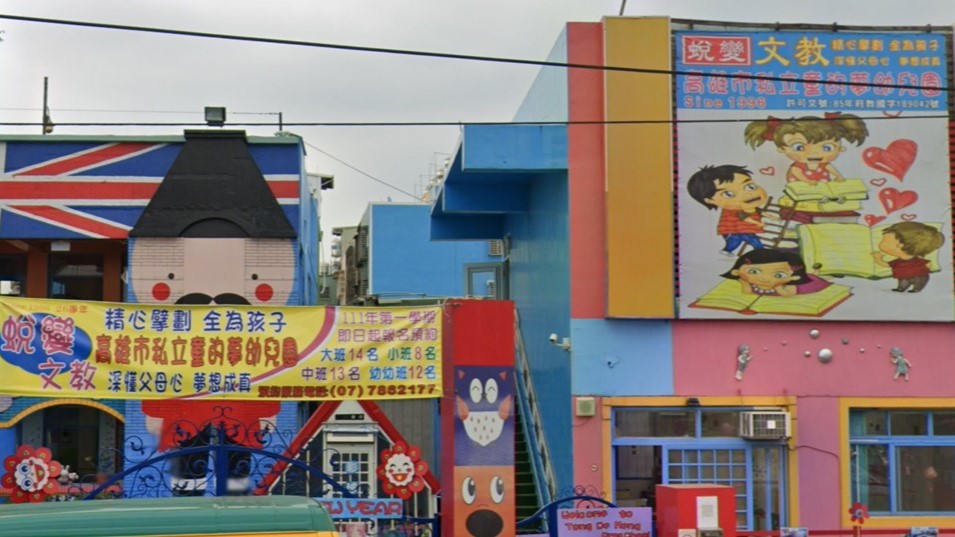 高雄市私立童的夢幼兒園