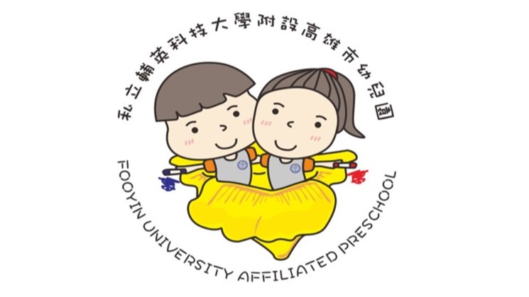 私立輔英科技大學附設高雄市幼兒園