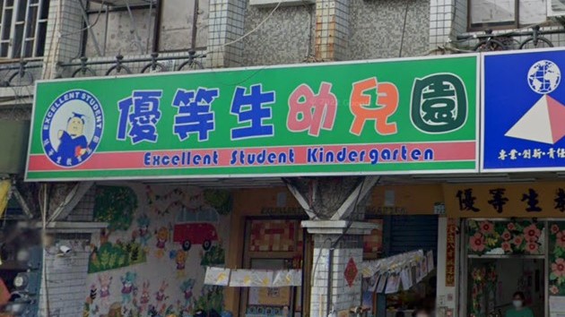 高雄市私立優等生幼兒園