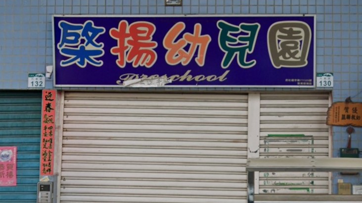 高雄市私立棨揚幼兒園