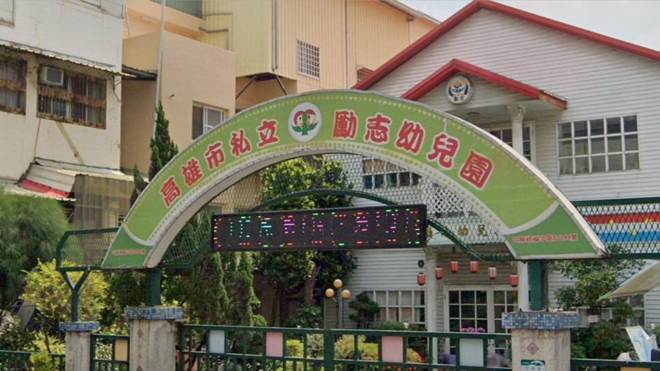 高雄市私立勵志幼兒園