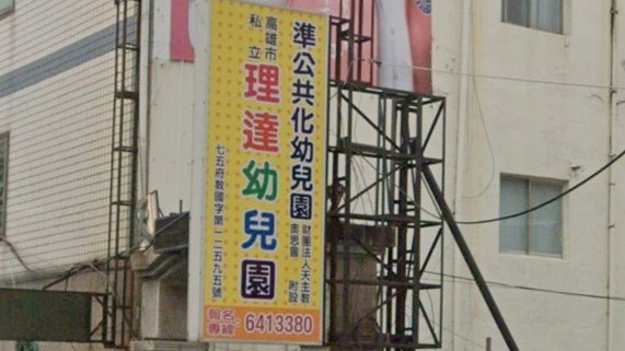 財團法人天主教奧思會附設高雄市私立理達幼兒園
