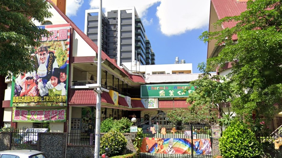 高雄市私立喬美幼兒園