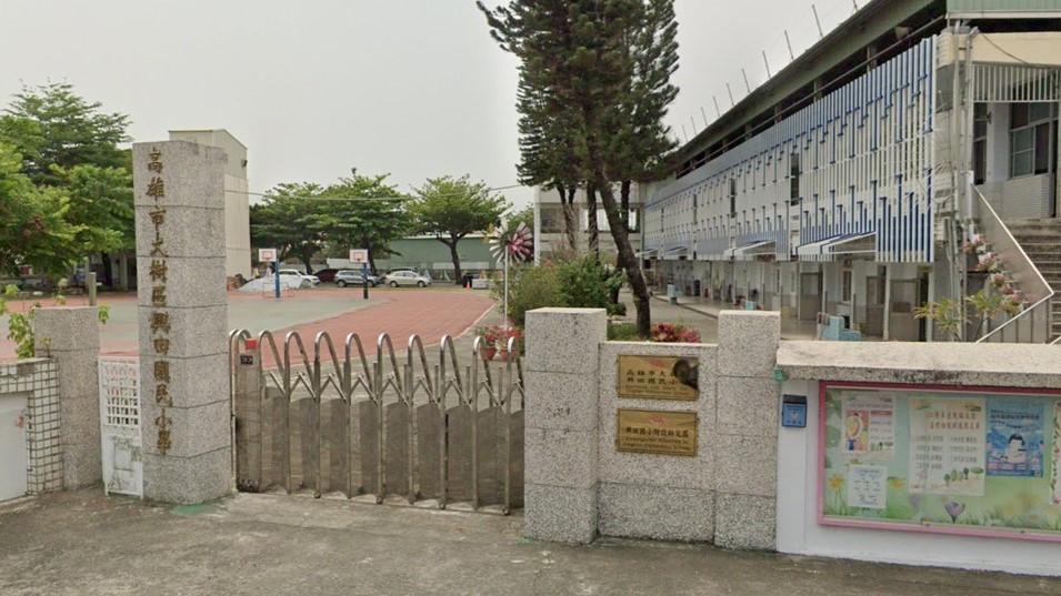 高雄市大樹區興田國民小學附設幼兒園