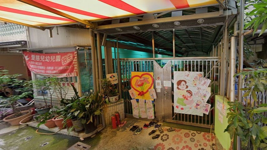 高雄市私立愛慈兒幼兒園
