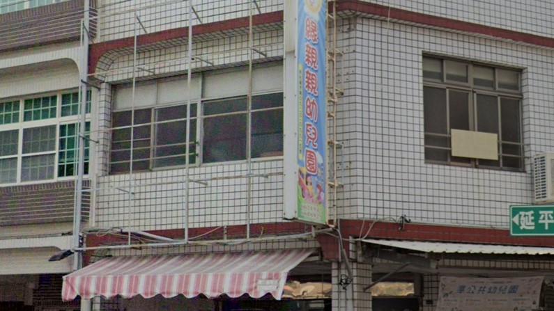 高雄市私立緣親親幼兒園