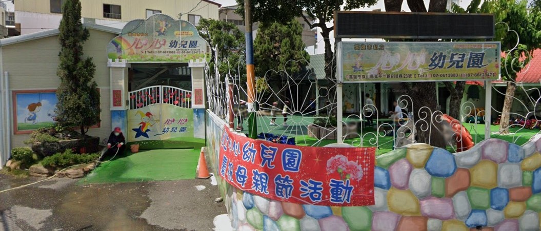 高雄市私立心心幼兒園