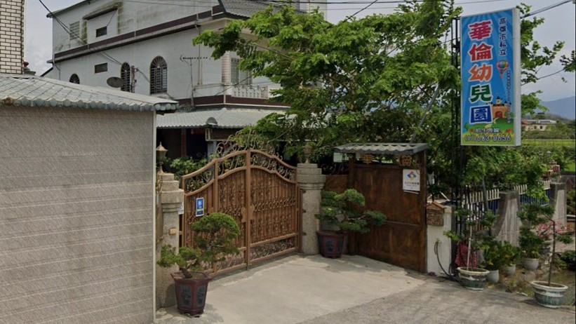 高雄市私立華倫幼兒園