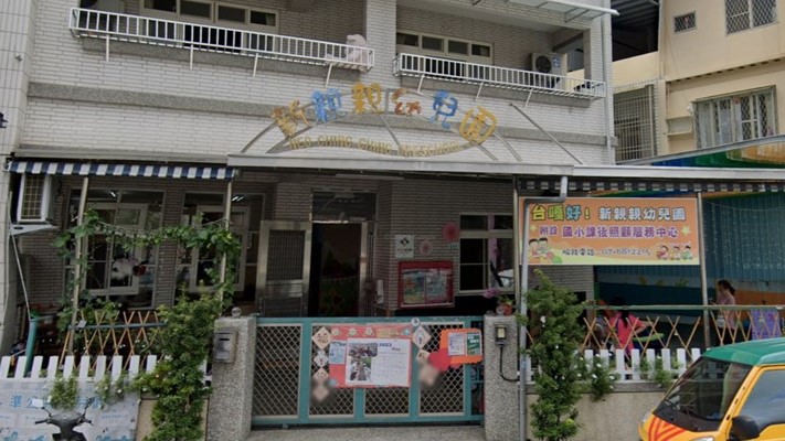 高雄市私立新親親幼兒園