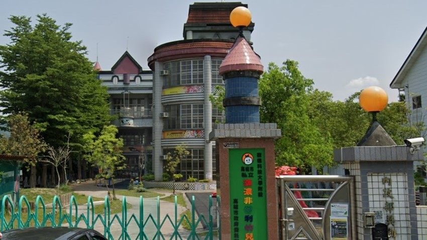 高雄市瀰濃非營利幼兒園(委託財團法人樹德科技大學設立之樹德科技大學辦理)