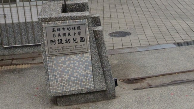高雄市杉林區月美國民小學附設幼兒園