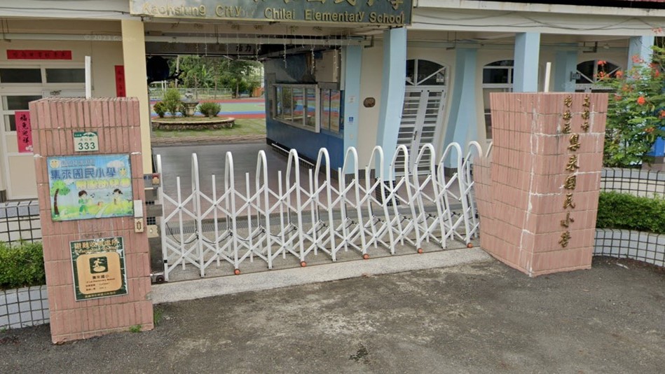 高雄市杉林區集來國民小學附設幼兒園