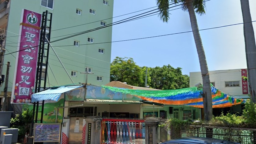 財團法人台灣聖公會附設高雄市私立聖公會幼兒園