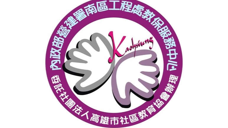 內政部營建署南區工程處職場互助教保服務中心(委託社團法人高雄市社區教育協會辦理)