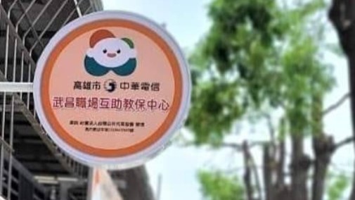 高雄市中華電信武昌職場互助教保服務中心(委託社團法人台灣公共托育協會辦理)
