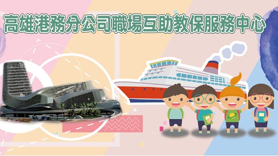 臺灣港務股份有限公司高雄港職場互助教保服務中心(委託社團法人高雄市社區教育協會辦理)
