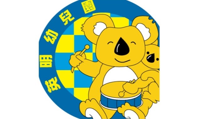 高雄市英明非營利幼兒園 (委託財團法人高雄市私立復華高級中學辦理)