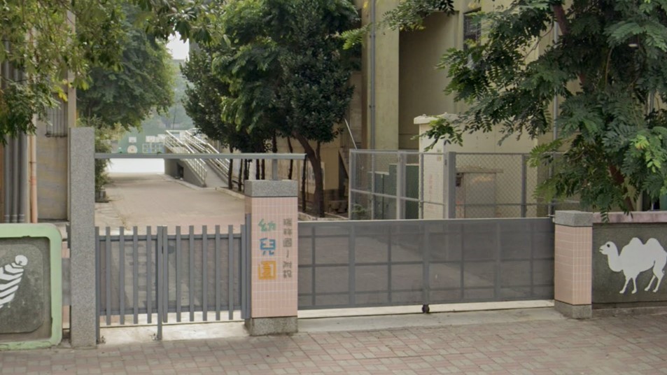 高雄市前鎮區瑞祥國民小學附設幼兒園