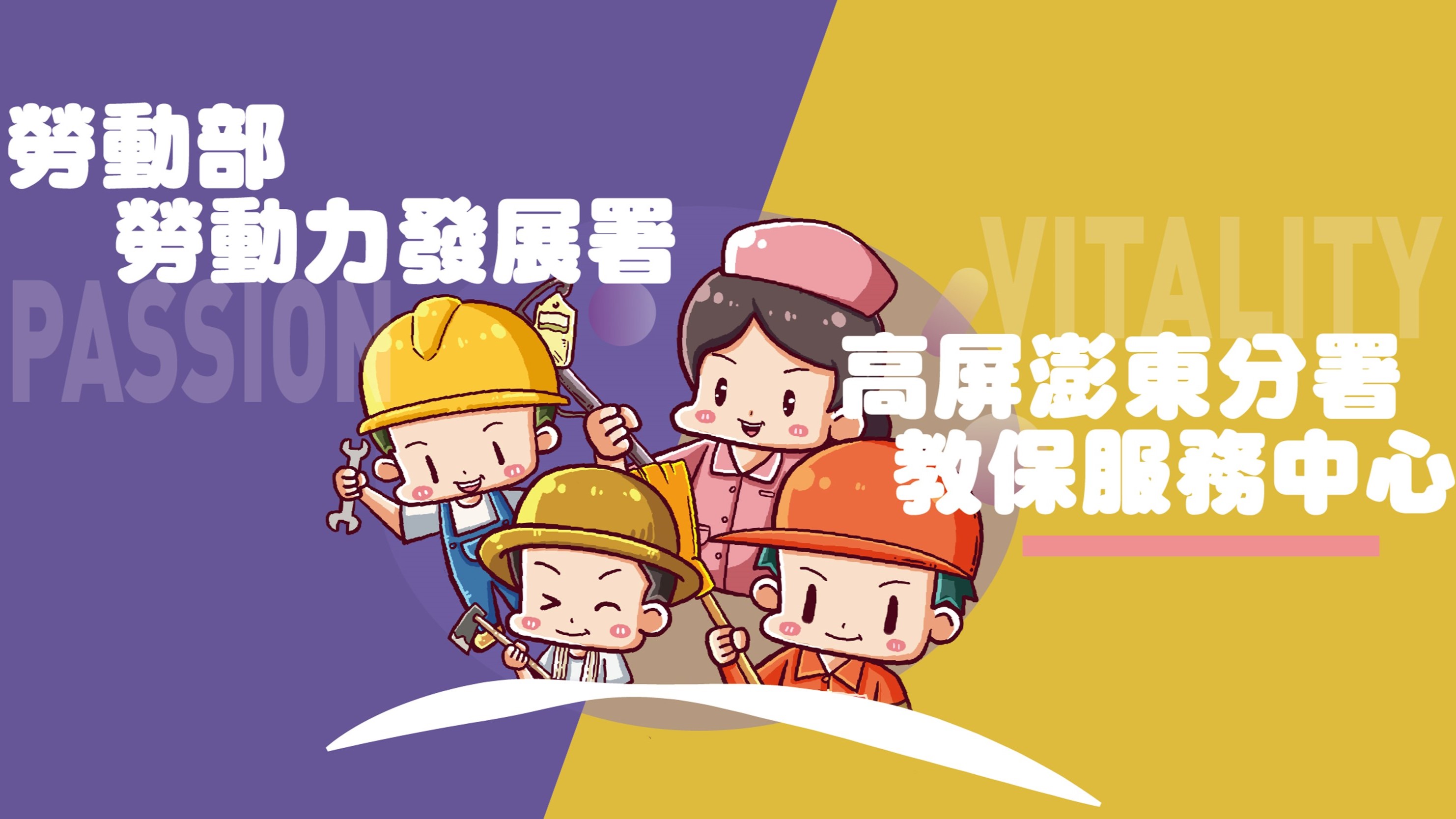 勞動部勞動力發展署高屏澎東分署職場互助教保服務中心(委託社團法人高雄市社區教育協會辦理)