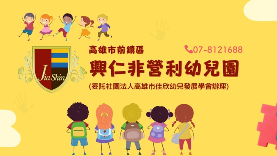高雄市興仁非營利幼兒園（委託社團法人高雄市佳欣幼兒發展學會辦理）
