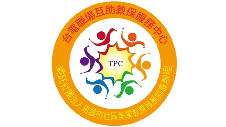 台電公司高屏供電區營運處職場互助教保服務中心(委託社團法人高雄市社區美學教育發展協會辦理)