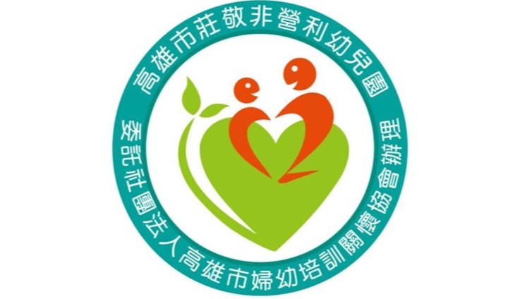高雄市莊敬非營利幼兒園 (委託社團法人高雄市婦幼培訓關懷協會辦理)