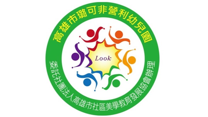 高雄市璐可非營利幼兒園(委託社團法人高雄市社區美學教育發展協會辦理)