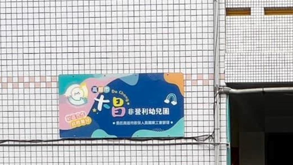 高雄市大昌非營利幼兒園（委託高雄市教保人員職業工會辦理）
