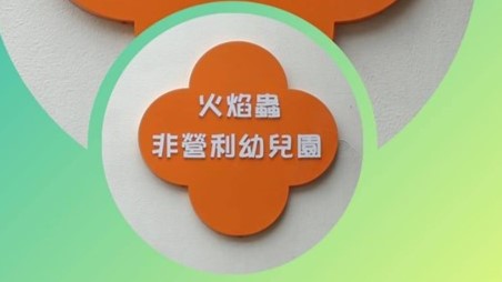 高雄市政府客家事務委員會火焰蟲非營利幼兒園(委託社團法人高雄市婦幼同心會辦理)
