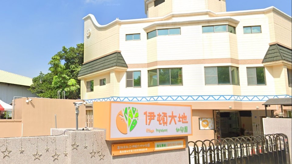 高雄市私立伊頓大地幼兒園