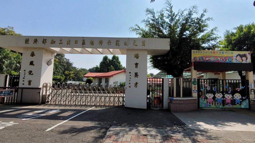 經濟部加工出口區管理處楠梓示範員工子女非營利幼兒園(委託台灣科技產業園區產業工會聯合會辦理)