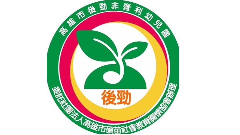 高雄市後勁非營利幼兒園(委託社團法人高雄市碩苗社會教育關懷協會辦理)