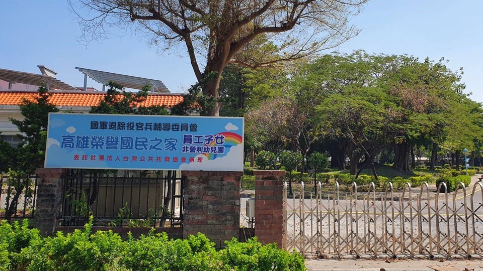 國軍退除役官兵輔導委員會高雄榮譽國民之家員工子女非營利幼兒園(委託社團法人台灣公共托育協會辦理）