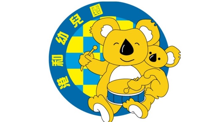 高雄市港和非營利幼兒園（委託財團法人高雄市私立復華高級中學辦理）