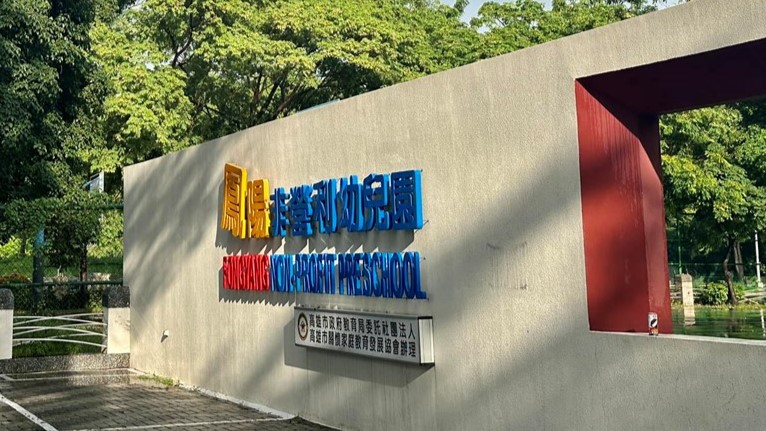 高雄市鳳陽非營利幼兒園（委託社團法人高雄市關懷家庭教育發展協會辦理）