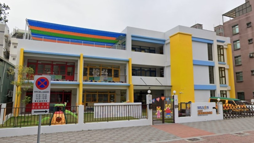 高雄市私立威爾森政德幼兒園