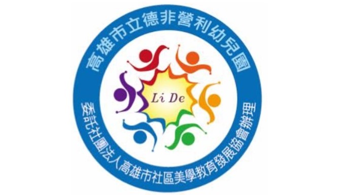 高雄市立德非營利幼兒園(委託社團法人高雄市社區美學教育發展協會辦理)