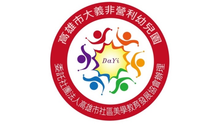高雄市大義非營利幼兒園(委託社團法人高雄市社區美學教育發展協會辦理)