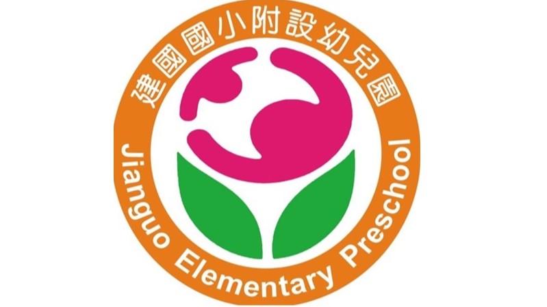 屏東縣屏東市建國國民小學附設幼兒園
