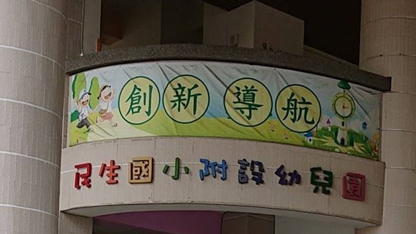 屏東縣屏東市民生國民小學附設幼兒園