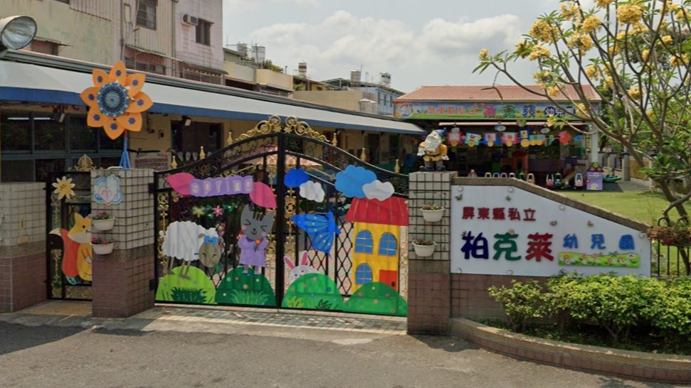 屏東縣私立柏克萊幼兒園