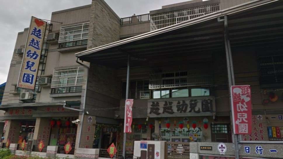 屏東縣私立超越幼兒園