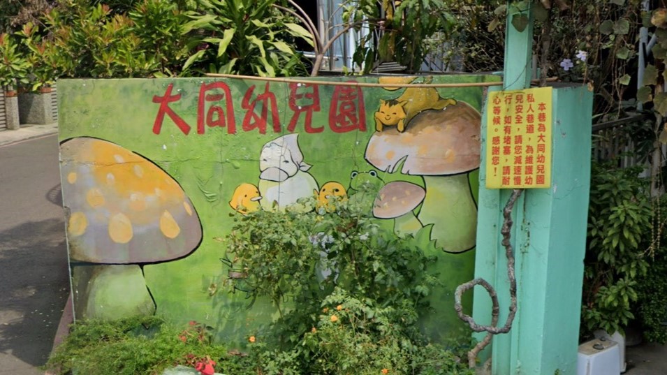屏東縣私立大同幼兒園
