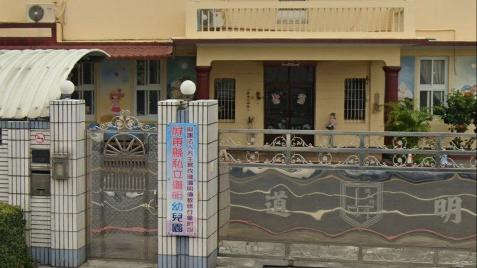 財團法人天主教玫瑰道明傳教修女會附設屏東縣私立道明幼兒園
