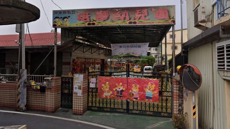 屏東縣私立培華幼兒園
