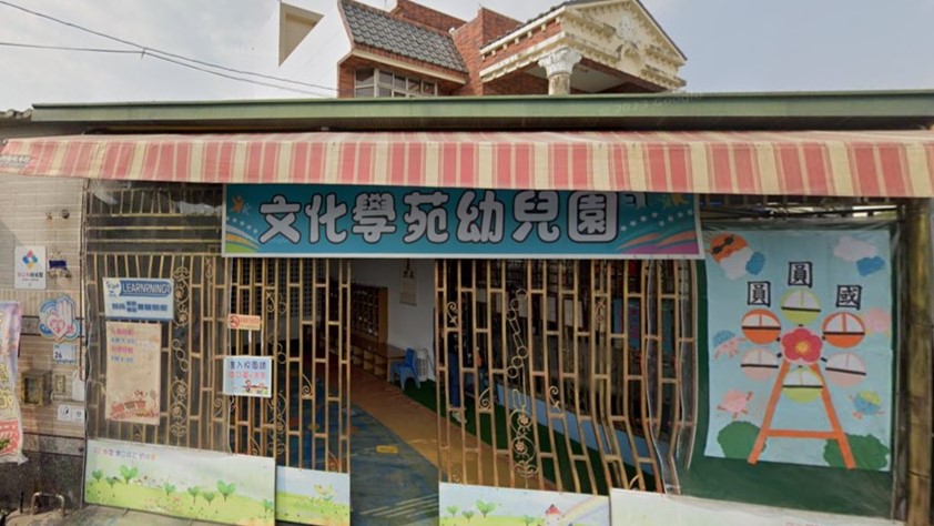 屏東縣私立文化學苑幼兒園
