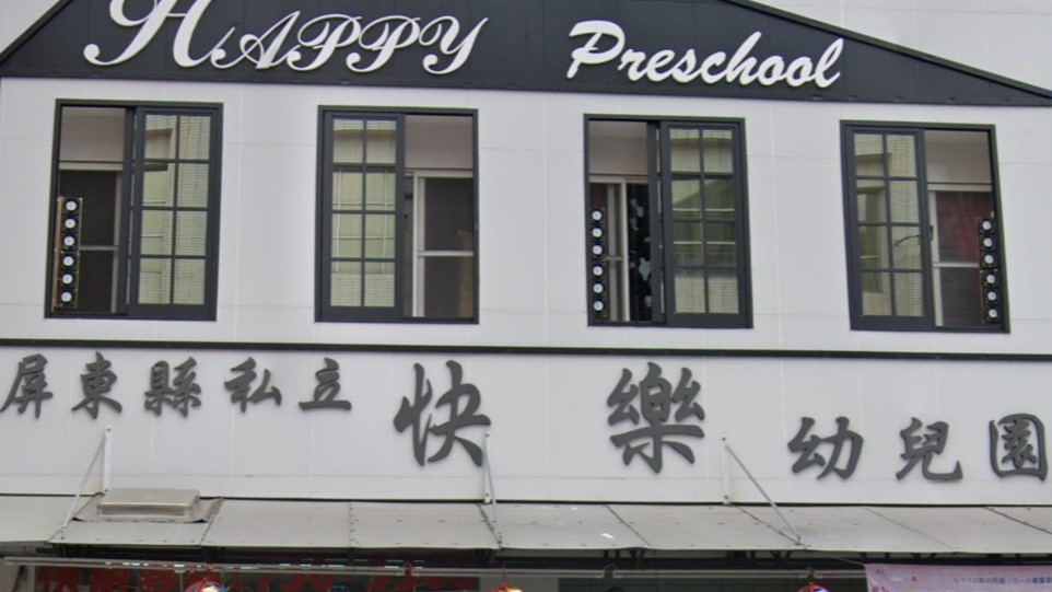 屏東縣私立快樂幼兒園