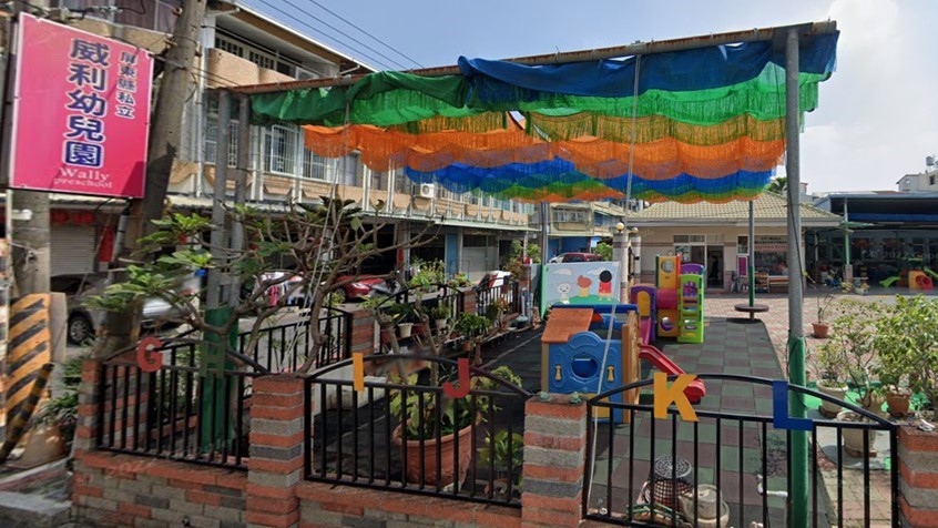 屏東縣私立威利幼兒園